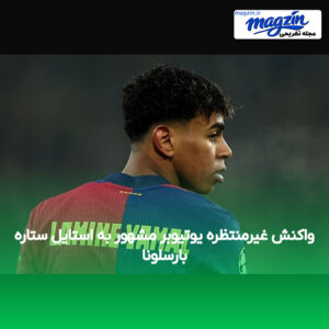 واکنش غیرمنتظره یوتیوبر مشهور به استایل ستاره بارسلونا