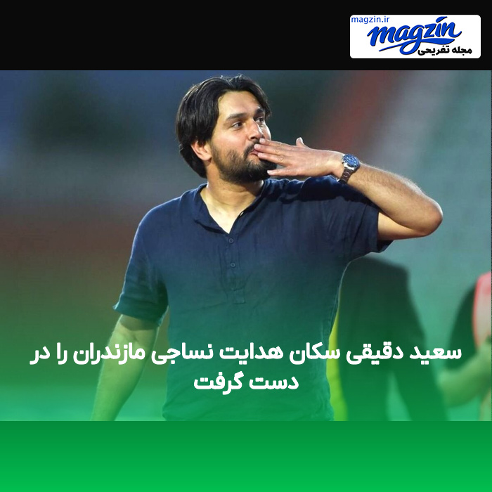 سعید دقیقی سکان هدایت نساجی مازندران را در دست گرفت