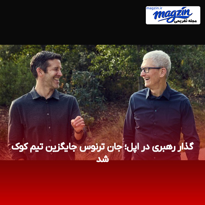 گذار رهبری در اپل؛ جان ترنوس جایگزین تیم کوک شد