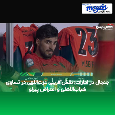 جنجال در امارات؛ نقش‌آفرینی عزت‌اللهی در تساوی شباب‌الاهلی و اعتراض پیرلو