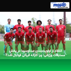 انتقاد از اولویت‌بندی صداوسیما در پخش مسابقات ورزشی؛ چرا کاراته قربانی فوتبال شد؟
