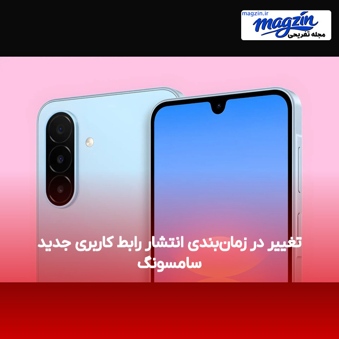 تغییر در زمان‌بندی انتشار رابط کاربری جدید سامسونگ