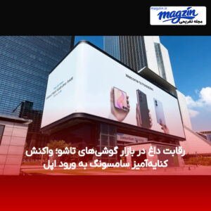 رقابت داغ در بازار گوشی‌های تاشو؛ واکنش کنایه‌آمیز سامسونگ به ورود اپل