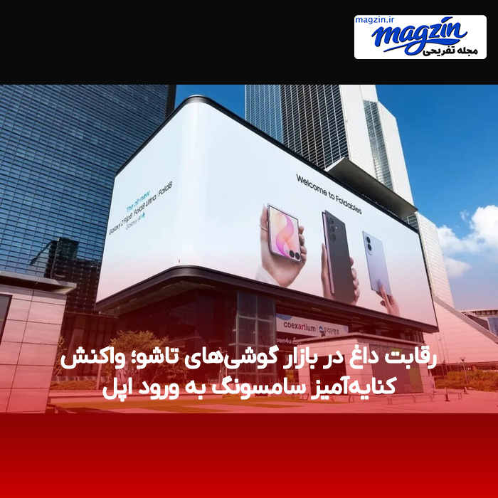 رقابت داغ در بازار گوشیهای تاشو؛ واکنش کنایهآمیز سامسونگ به ورود اپل