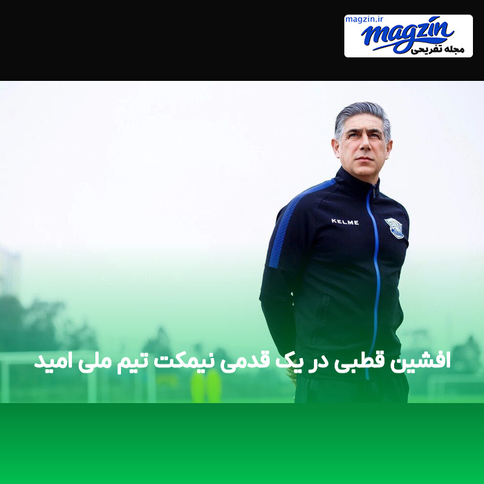 افشین قطبی در یک قدمی نیمکت تیم ملی امید