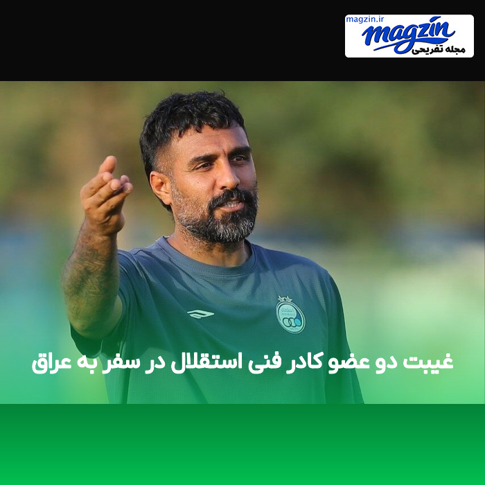 غیبت دو عضو کادر فنی استقلال در سفر به عراق