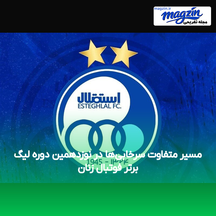 مسیر متفاوت سرخابی‌ها در نوزدهمین دوره لیگ برتر فوتبال زنان