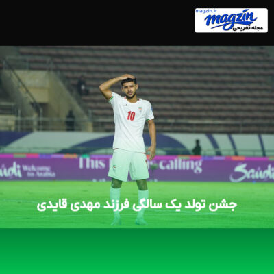 جشن تولد یک سالگی فرزند مهدی قایدی