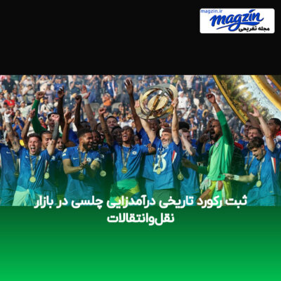 ثبت رکورد تاریخی درآمدزایی چلسی در بازار نقل‌وانتقالات