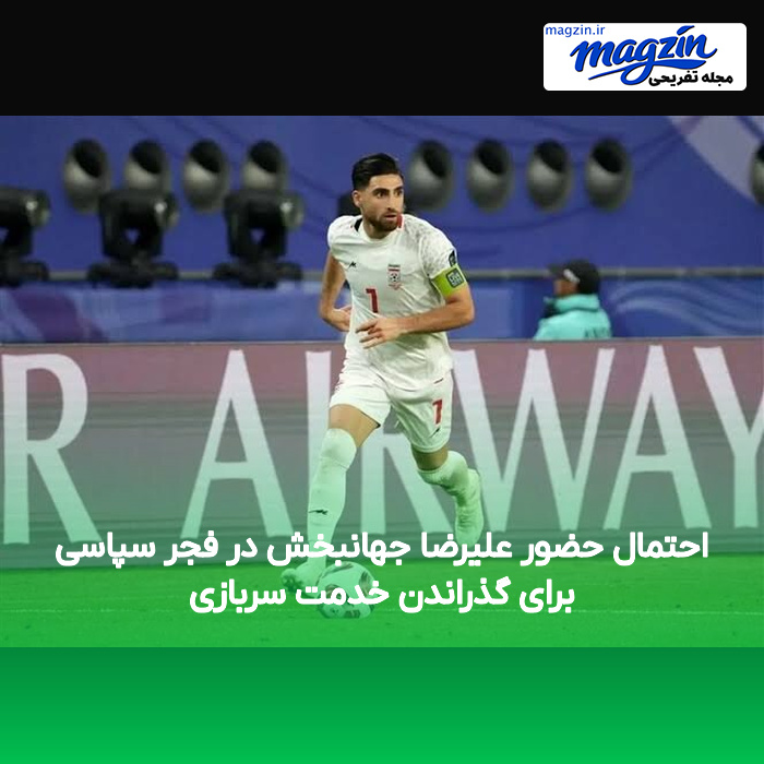 احتمال حضور علیرضا جهانبخش در فجر سپاسی برای گذراندن خدمت سربازی
