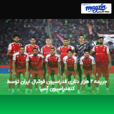 جریمه ۲ هزار دلاری فدراسیون فوتبال ایران توسط کنفدراسیون آسیا
