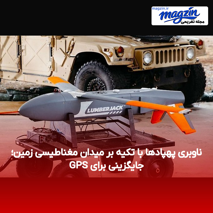 ناوبری پهپادها با تکیه بر میدان مغناطیسی زمین؛ جایگزینی برای GPS
