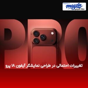 تغییرات احتمالی در طراحی نمایشگر آیفون ۱۸ پرو