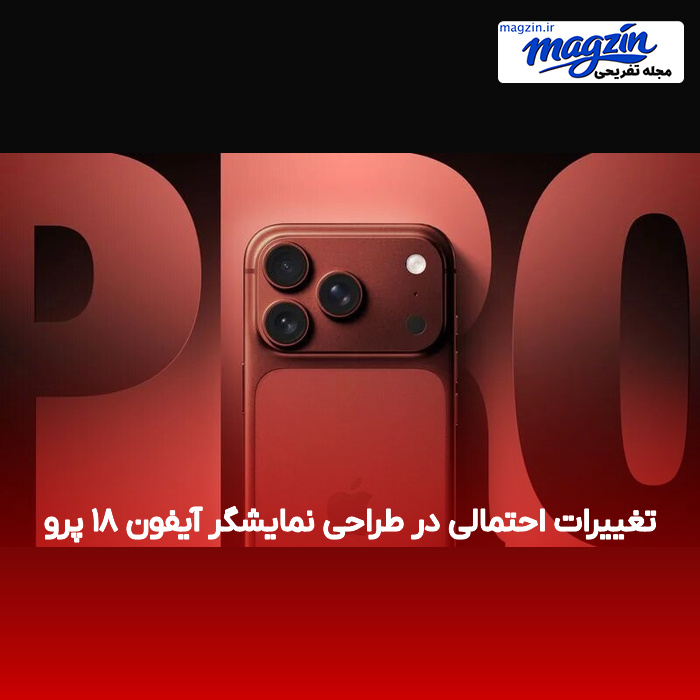 تغییرات احتمالی در طراحی نمایشگر آیفون ۱۸ پرو