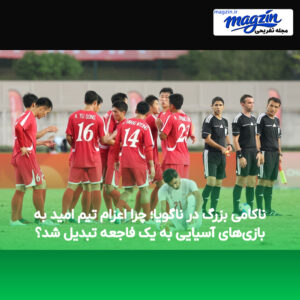ناکامی بزرگ در ناگویا؛ چرا اعزام تیم امید به بازی‌های آسیایی به یک فاجعه تبدیل شد؟