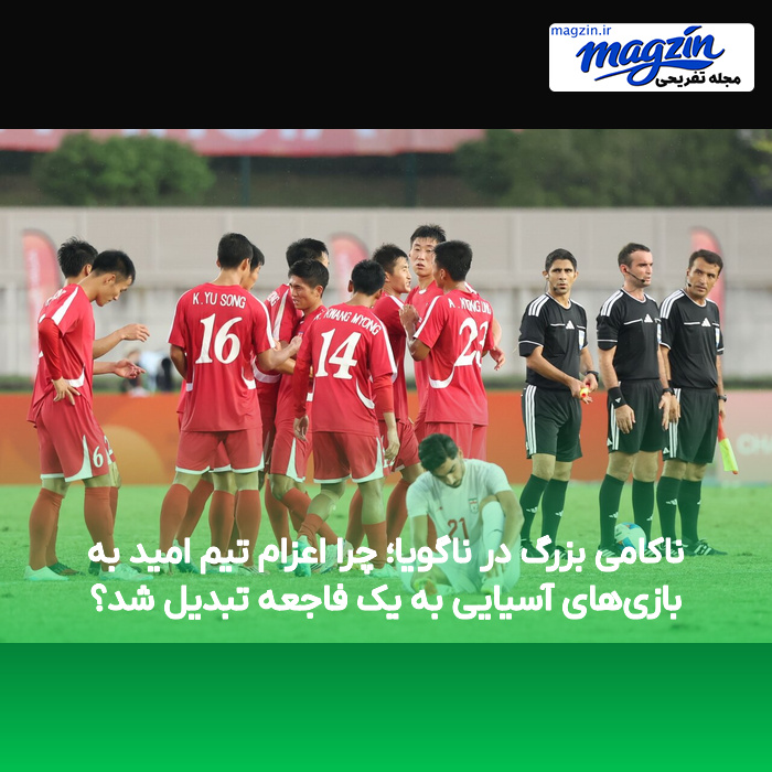 ناکامی بزرگ در ناگویا؛ چرا اعزام تیم امید به بازیهای آسیایی به یک فاجعه تبدیل شد؟