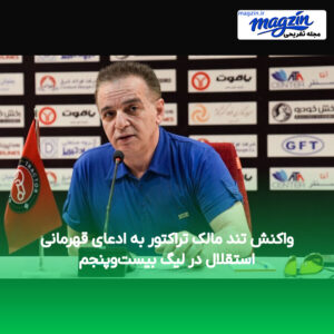 واکنش تند مالک تراکتور به ادعای قهرمانی استقلال در لیگ بیست‌وپنجم
