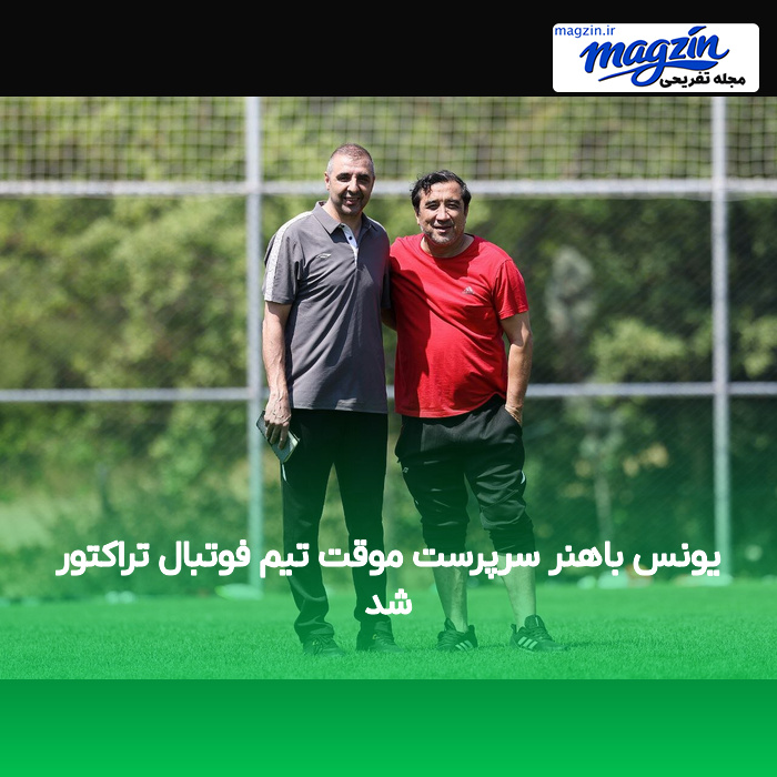 یونس باهنر سرپرست موقت تیم فوتبال تراکتور شد