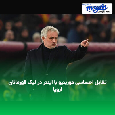 تقابل احساسی مورینیو با اینتر در لیگ قهرمانان اروپا