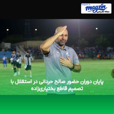 پایان دوران حضور صالح حردانی در استقلال با تصمیم قاطع بختیاری‌زاده