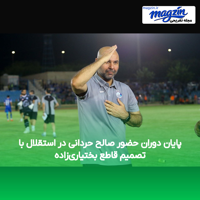پایان دوران حضور صالح حردانی در استقلال با تصمیم قاطع بختیاری‌زاده