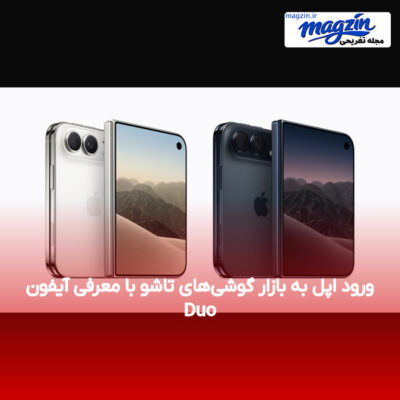 ورود اپل به بازار گوشی‌های تاشو با معرفی آیفون Duo