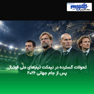 تحولات گسترده در نیمکت تیم‌های ملی فوتبال پس از جام جهانی ۲۰۲۶