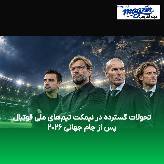 تحولات گسترده در نیمکت تیم‌های ملی فوتبال پس از جام جهانی ۲۰۲۶