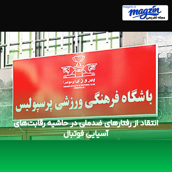 انتقاد از رفتارهای ضدملی در حاشیه رقابت‌های آسیایی فوتبال