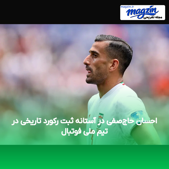 احسان حاجصفی در آستانه ثبت رکورد تاریخی در تیم ملی فوتبال