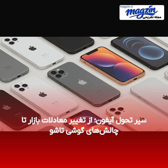 سیر تحول آیفون؛ از تغییر معادلات بازار تا چالشهای گوشی تاشو