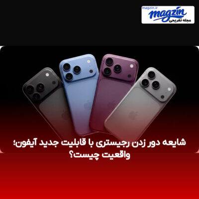 شایعه دور زدن رجیستری با قابلیت جدید آیفون؛ واقعیت چیست؟