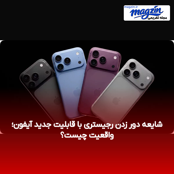 شایعه دور زدن رجیستری با قابلیت جدید آیفون؛ واقعیت چیست؟