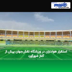 استقرار هواداران در ورزشگاه نقش‌جهان پیش از آغاز شهرآورد