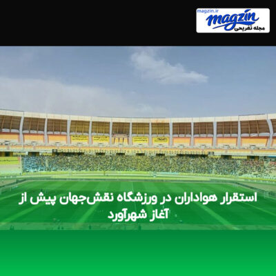 استقرار هواداران در ورزشگاه نقش‌جهان پیش از آغاز شهرآورد