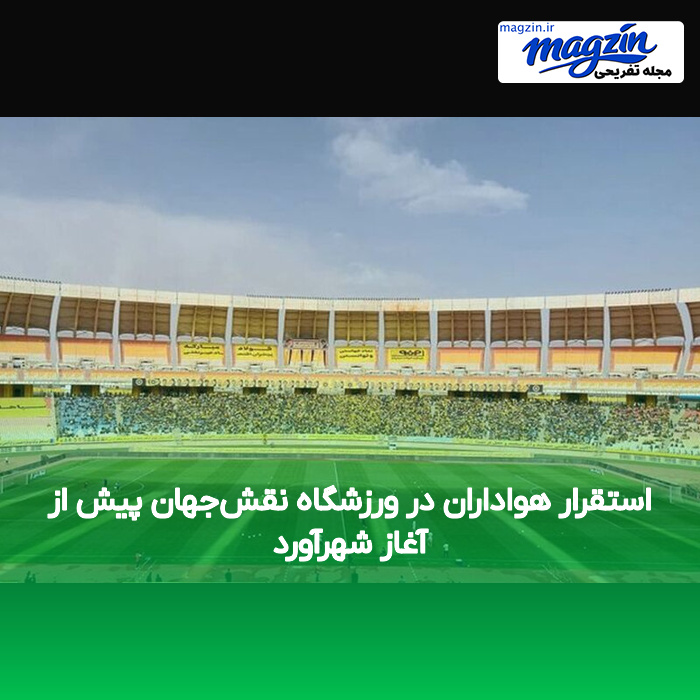 استقرار هواداران در ورزشگاه نقش‌جهان پیش از آغاز شهرآورد