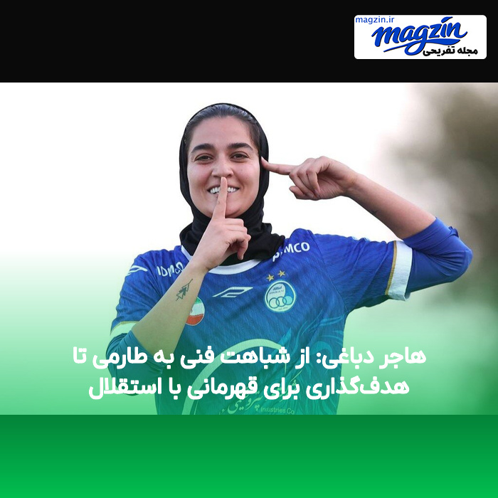 هاجر دباغی: از شباهت فنی به طارمی تا هدفگذاری برای قهرمانی با استقلال