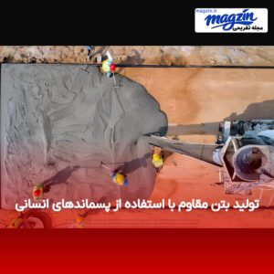تولید بتن مقاوم با استفاده از پسماندهای انسانی