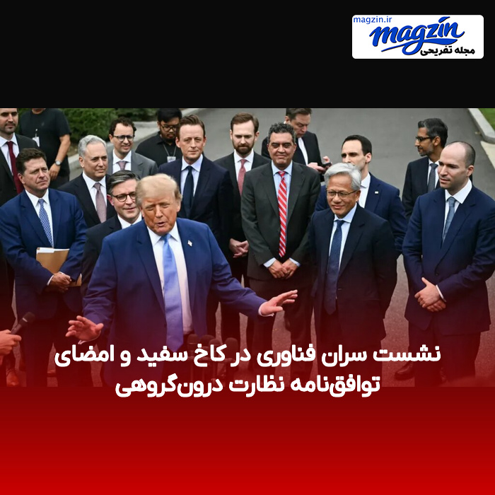 نشست سران فناوری در کاخ سفید و امضای توافقنامه نظارت درونگروهی