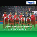 نقشه مهدی تارتار برای تقویت خط میانی پرسپولیس در نیم‌فصل