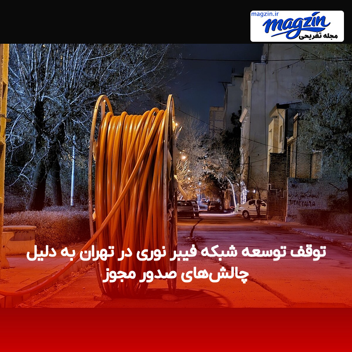 توقف توسعه شبکه فیبر نوری در تهران به دلیل چالشهای صدور مجوز