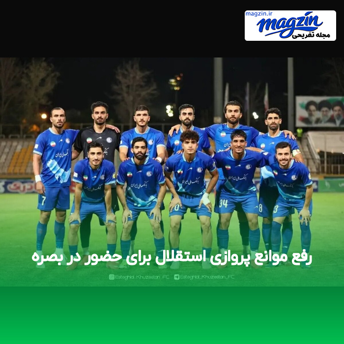 رفع موانع پروازی استقلال برای حضور در بصره