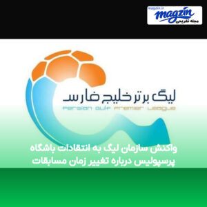 واکنش سازمان لیگ به انتقادات باشگاه پرسپولیس درباره تغییر زمان مسابقات