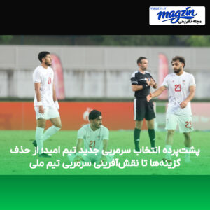 پشت‌پرده انتخاب سرمربی جدید تیم امید؛ از حذف گزینه‌ها تا نقش‌آفرینی سرمربی تیم ملی
