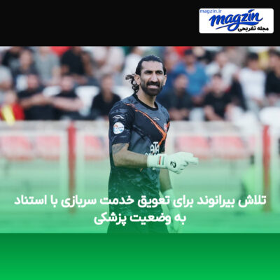 تلاش بیرانوند برای تعویق خدمت سربازی با استناد به وضعیت پزشکی