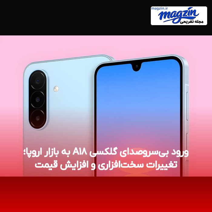 ورود بیسروصدای گلکسی A۱۸ به بازار اروپا؛ تغییرات سختافزاری و افزایش قیمت