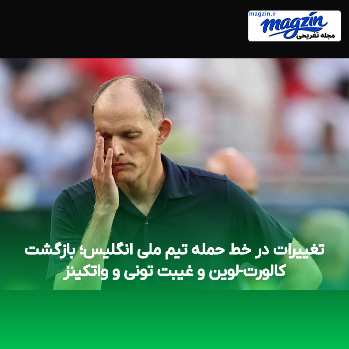 تغییرات در خط حمله تیم ملی انگلیس؛ بازگشت کالورت-لوین و غیبت تونی و واتکینز
