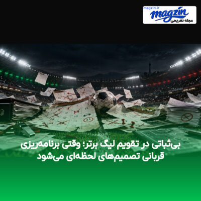 بی‌ثباتی در تقویم لیگ برتر؛ وقتی برنامه‌ریزی قربانی تصمیم‌های لحظه‌ای می‌شود