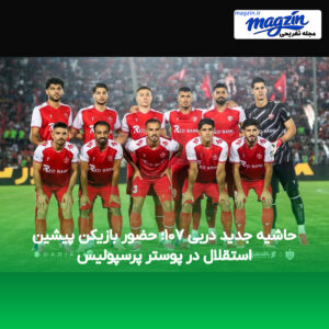 حاشیه جدید دربی ۱۰۷؛ حضور بازیکن پیشین استقلال در پوستر پرسپولیس