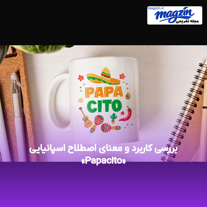 بررسی کاربرد و معنای اصطلاح اسپانیایی «Papacito»